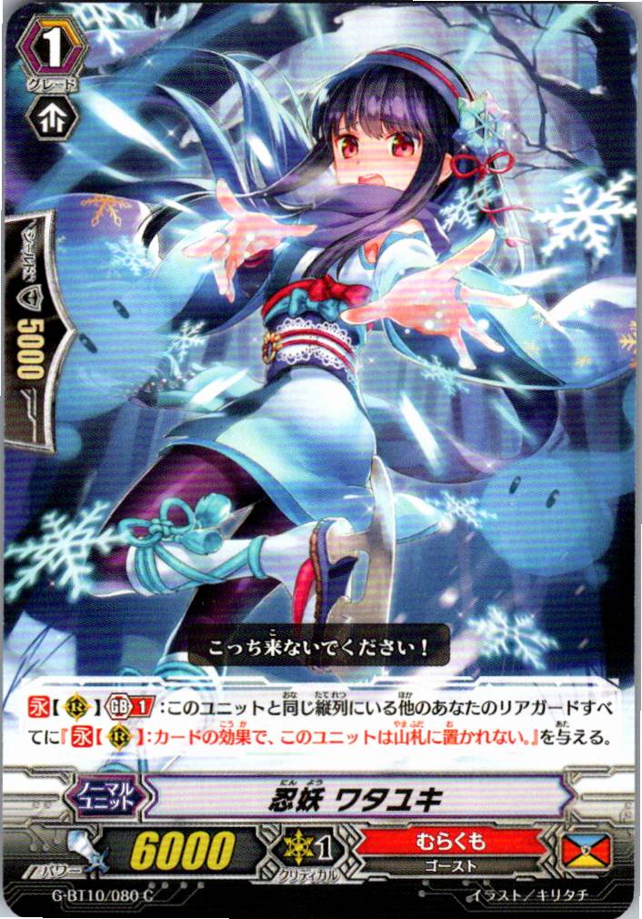 G/BT10/080C Stealth Rogue of Bewitching Snow, Watayuki [Warehouse Stock]