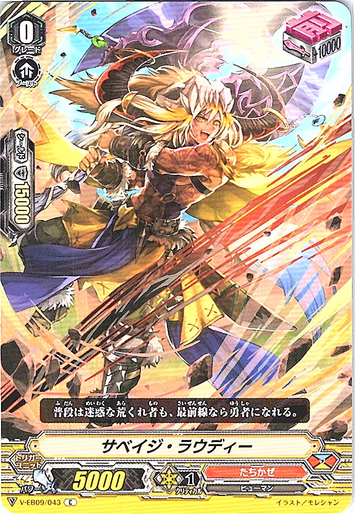 V/EB09/043C サベイジ・ラウディー 【別拠点在庫品B】