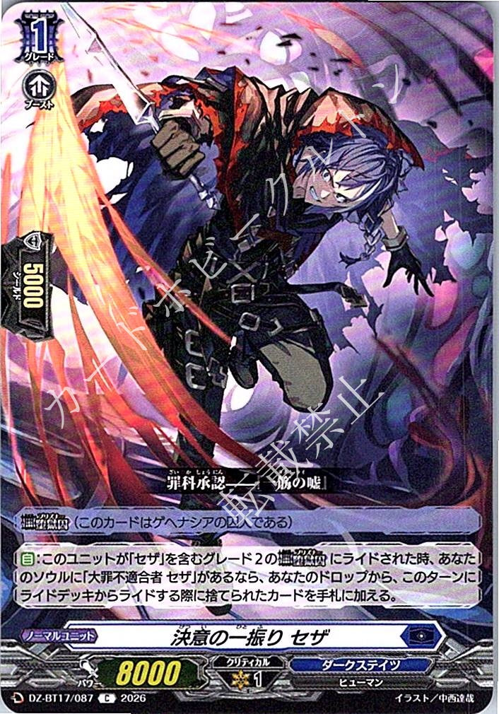 DZ/BT17/087C 決意の一振り セザ
