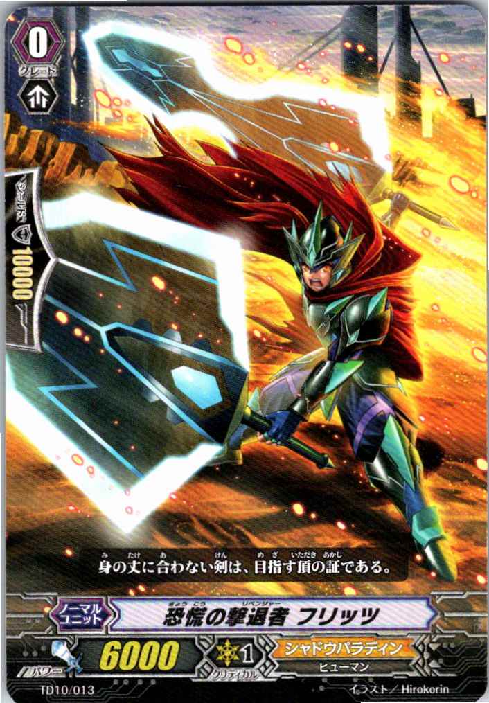 TD10/013TD 恐慌の撃退者 フリッツ 【倉庫在庫品】