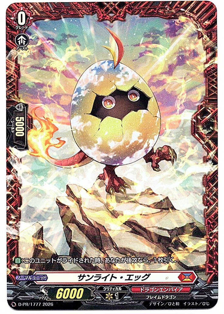 D/PR/1777PR サンライト・エッグ 【店頭買取品】