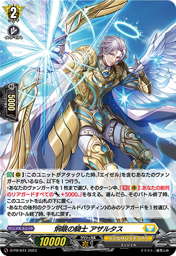 D/PR/644PR 炯眼の騎士 アザルタス 【別拠点在庫品B】