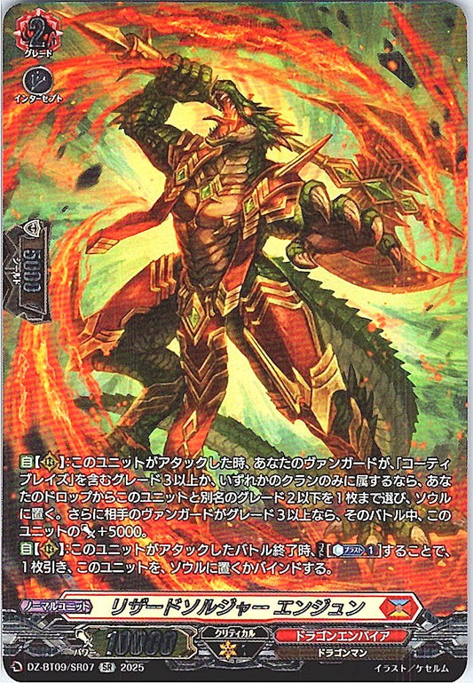 DZ/BT09/SR07SR リザードソルジャー エンジュン