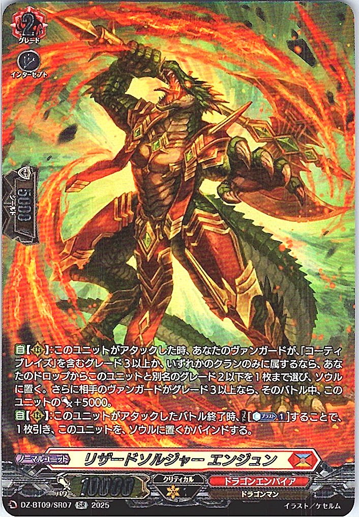 DZ/BT09/SR07SR リザードソルジャー エンジュン 【店頭買取品】