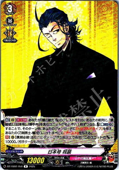 DZ/TB02/050 日本号 祝装