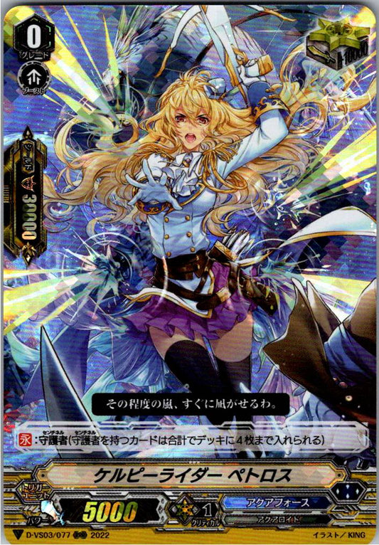 D/VS03/077RRR ケルピーライダー ペトロス 【倉庫在庫品】