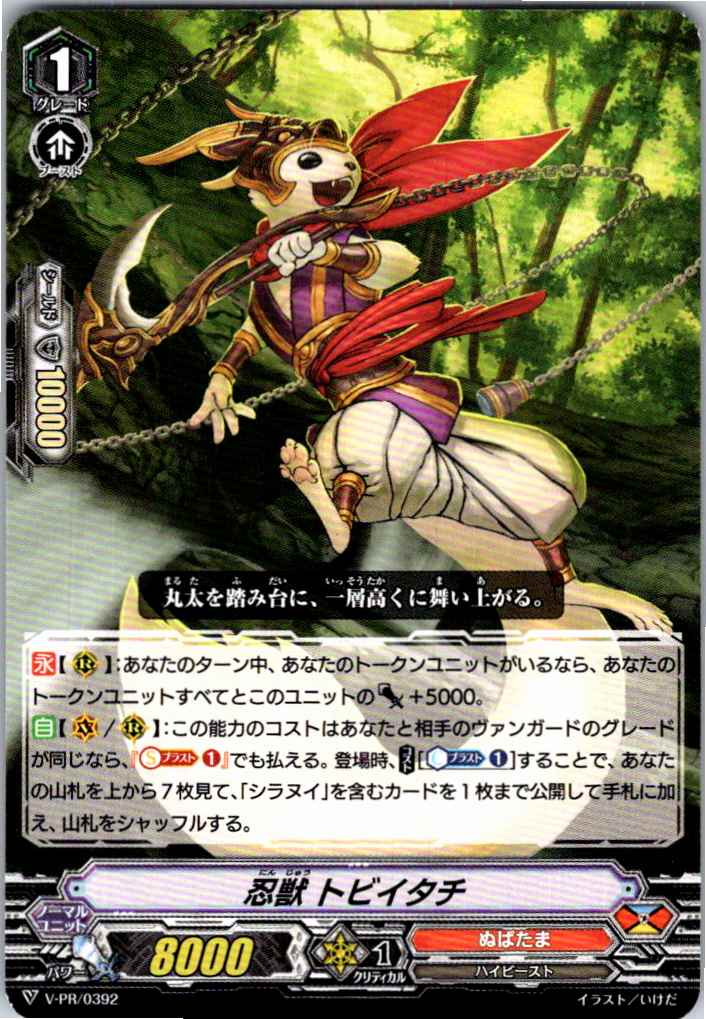 V/PR/0392PR 忍獣 トビイタチ 【別拠点在庫品B】