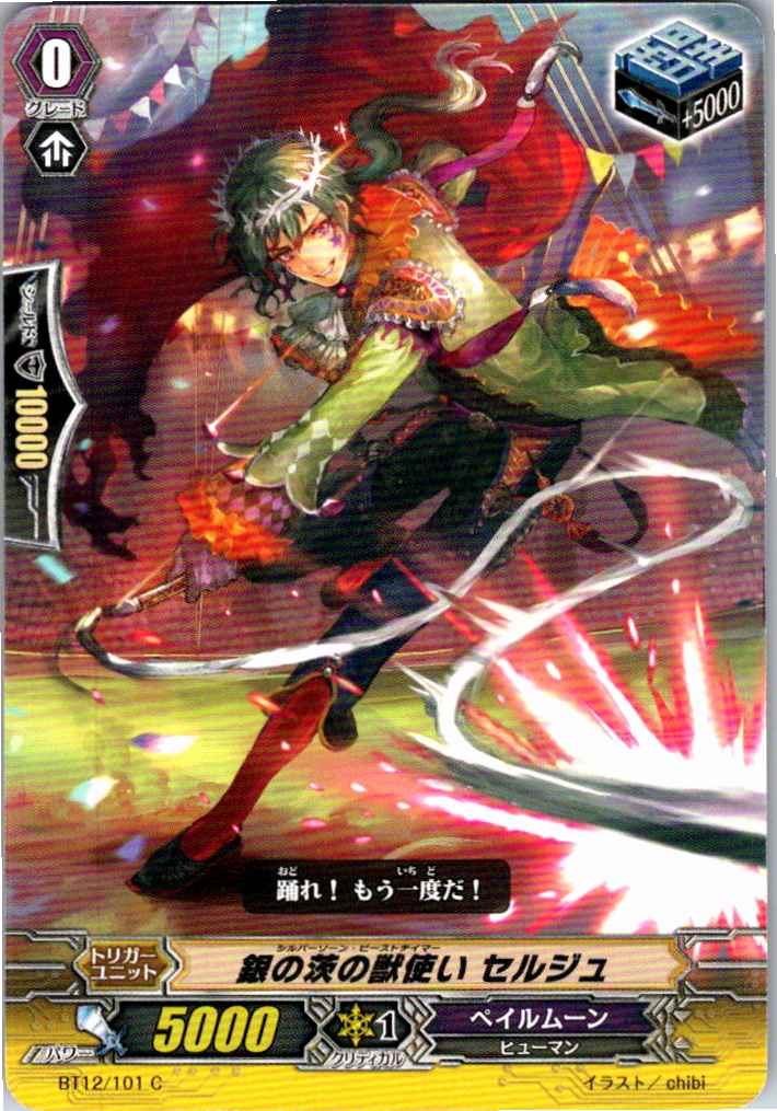 BT12/101C 銀の茨の獣使い セルジュ 【別拠点在庫品B】