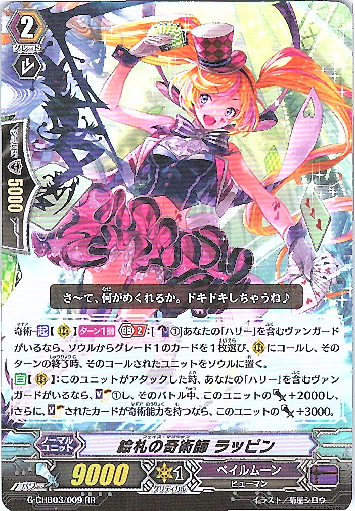 G/CHB03/009RR 絵札の奇術師 ラッピン 【別拠点在庫品B】