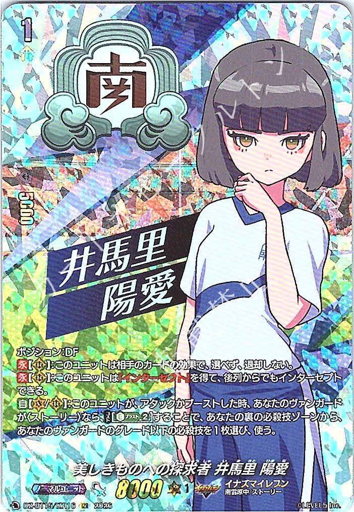 DZ/BT15/IZR16IZR 美しきものへの探求者 井馬里 陽愛