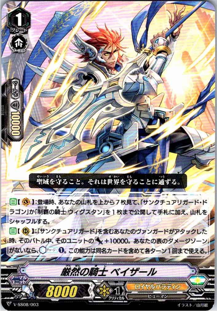 V/SS08/003TD 厳然の騎士 ベイザール 【別拠点在庫品B】