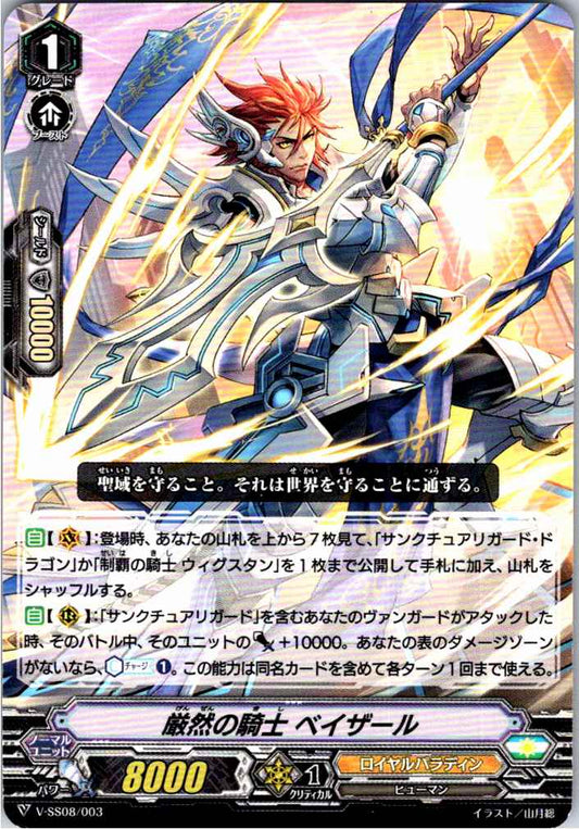 V/SS08/003TD 厳然の騎士 ベイザール 【別拠点在庫品B】