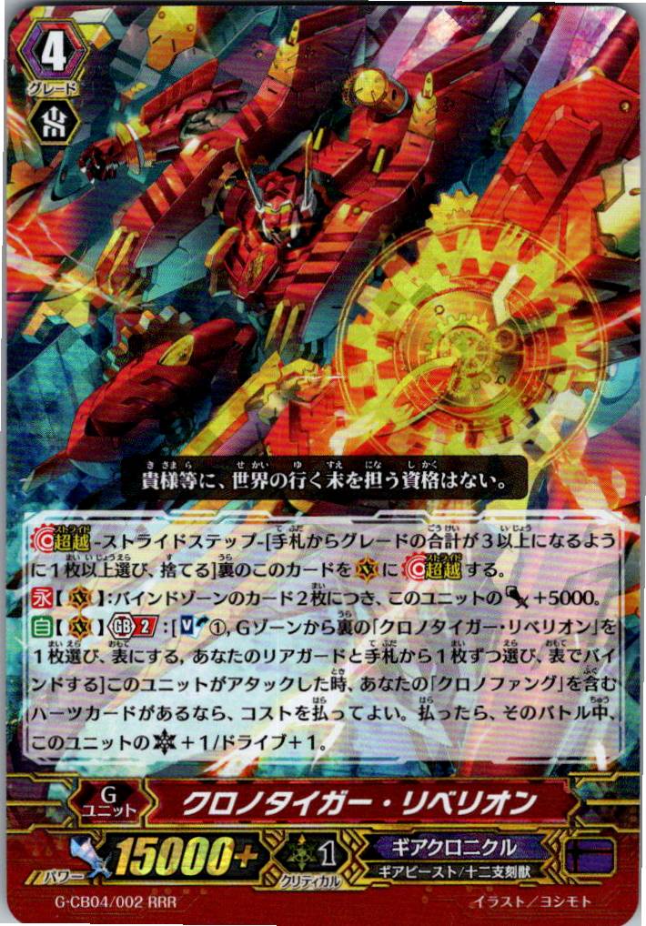 G/CB04/002RRR Chronotiger Rebellion [Warehouse stock]