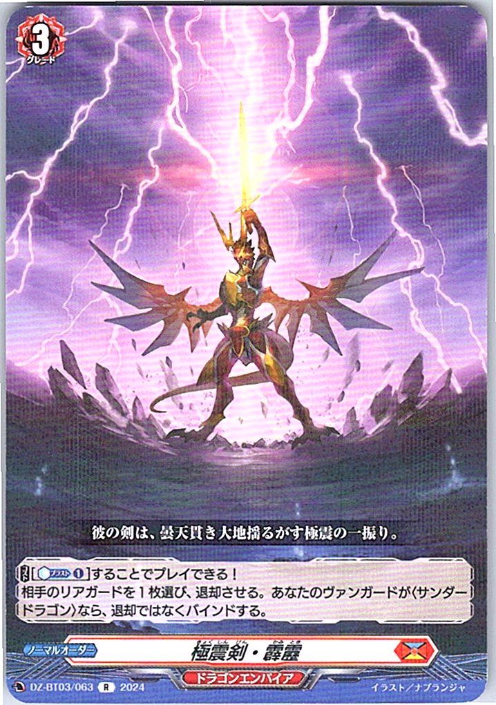 DZ/BT03/063R 極震剣・霹靂 【別拠点在庫品B】