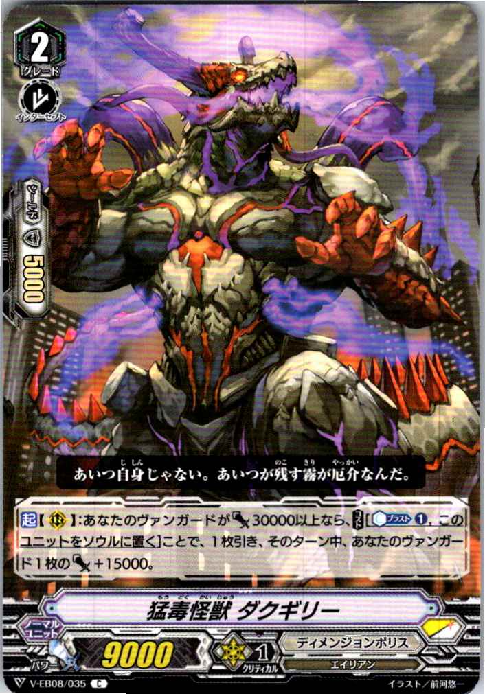 V/EB08/035C 猛毒怪獣 ダクギリー 【別拠点在庫品B】