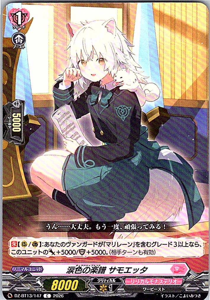 DZ/BT13/147C 涙色の楽譜 サモエッタ 【別拠点在庫品B】