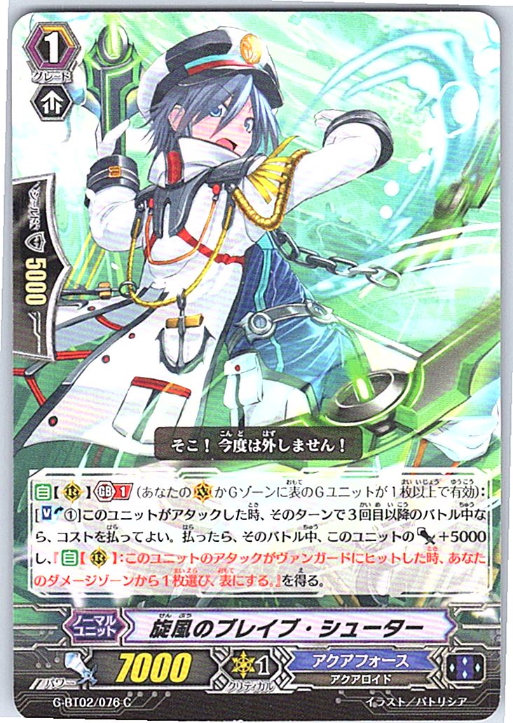 G/BT02/076C 旋風のブレイブ・シューター 【別拠点在庫品B】