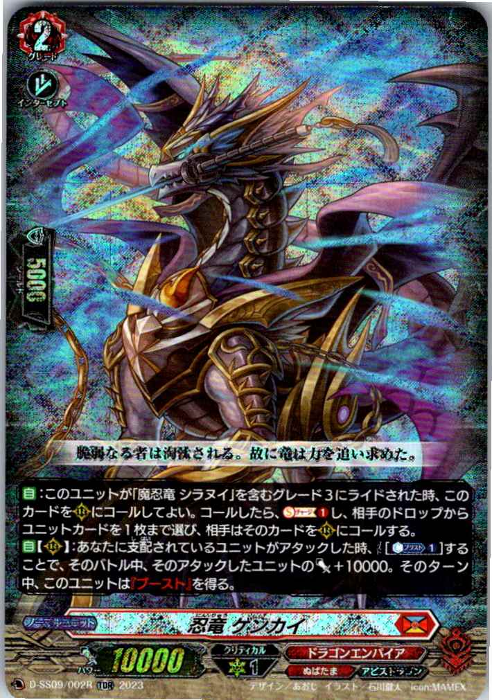 D/SS09/002RTDR Stealth Dragon, Genkai [Other Location Stock B]