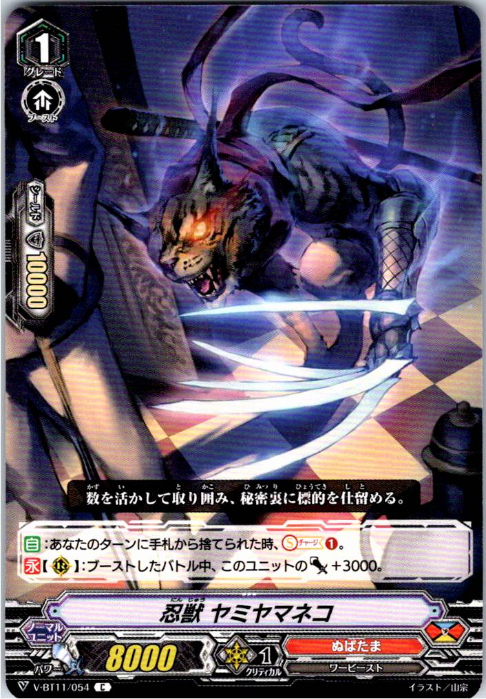 V/BT11/054C 忍獣 ヤミヤマネコ 【別拠点在庫品B】