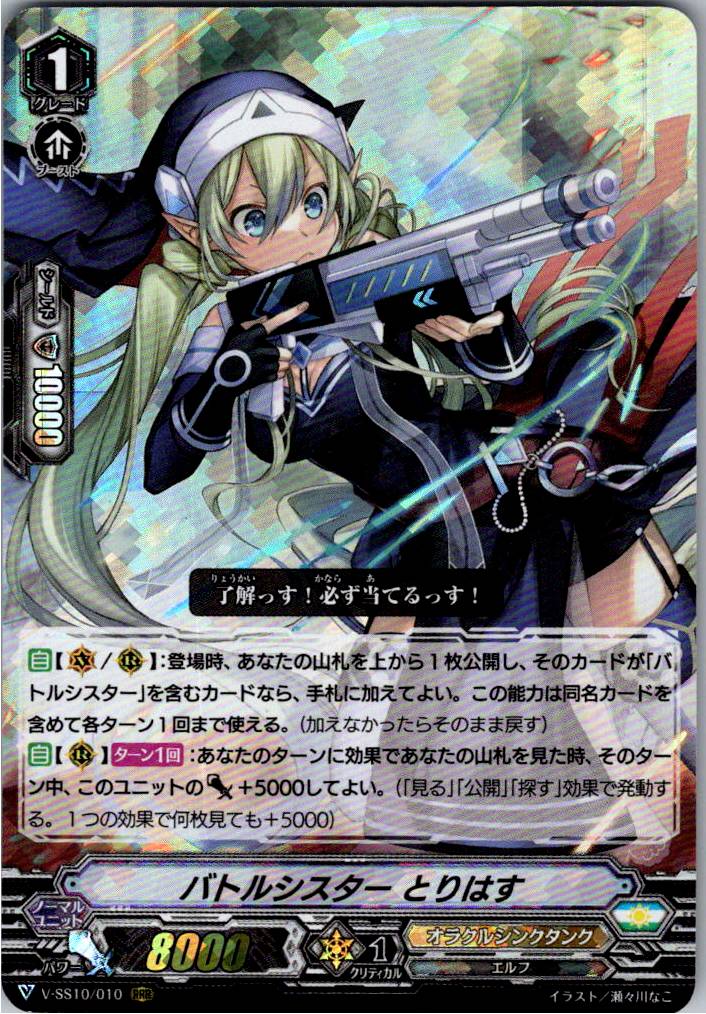 V/SS10/010RRR Battle Sister, Torihasu [Warehouse Stock]