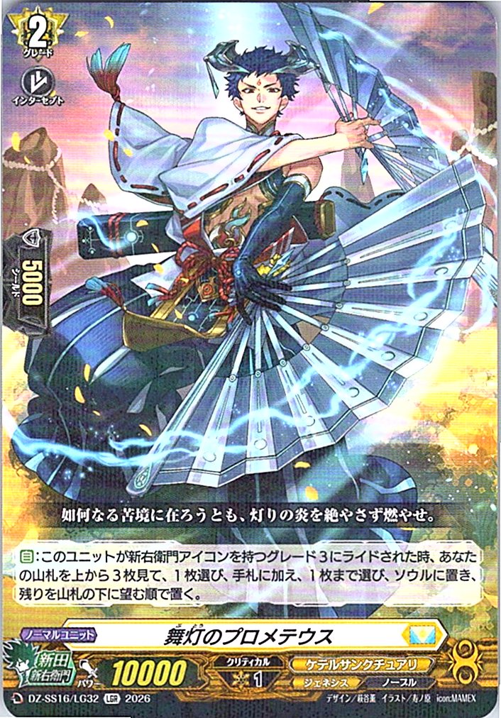 DZ/SS16/LG32LGR 舞灯のプロメテウス 【別拠点在庫品B】