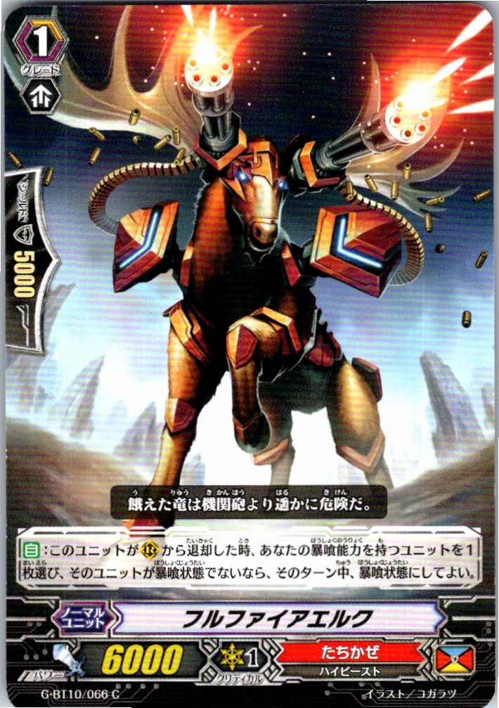 G/BT10/066C フルファイアエルク 【別拠点在庫品B】
