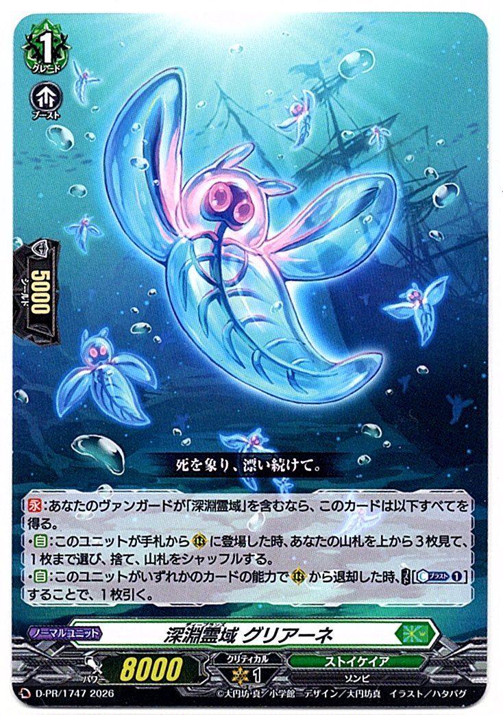 D/PR/1747PR 深淵霊域 グリアーネ 【店頭買取品】