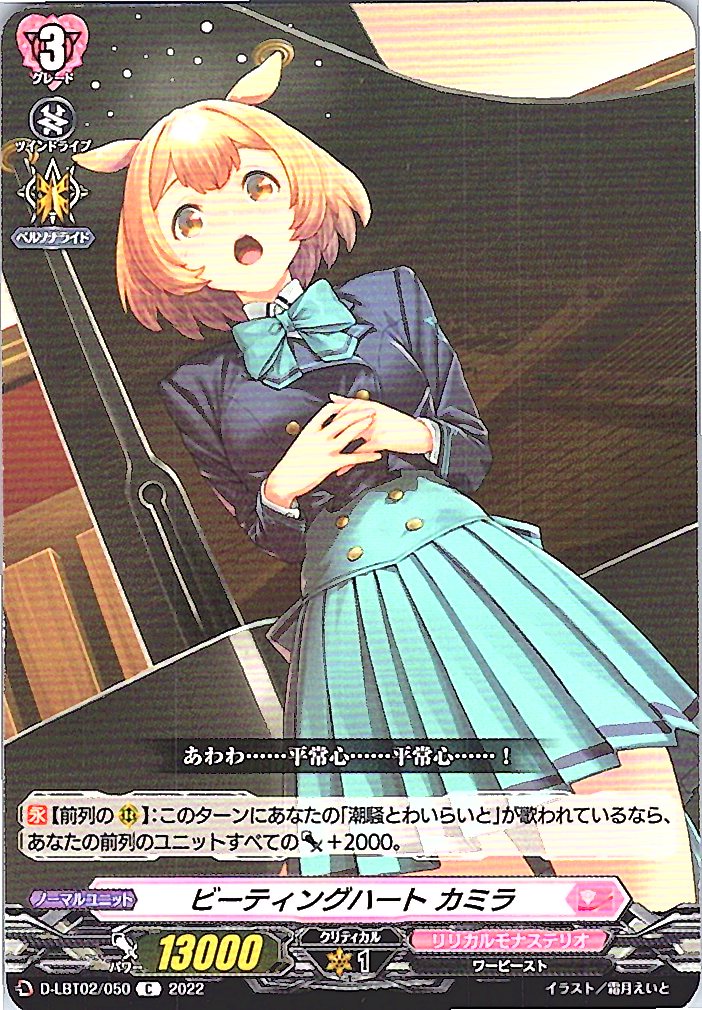 D/LBT02/050C ビーティングハート カミラ 【別拠点在庫品B】