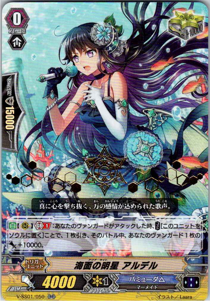 V/SS01/050RR1 箔押し)海面の明星 アルデル 【別拠点在庫品B】