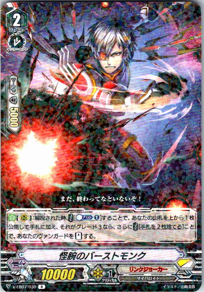 V/EB07/030R 怪腕のバーストモンク 【別拠点在庫品B】