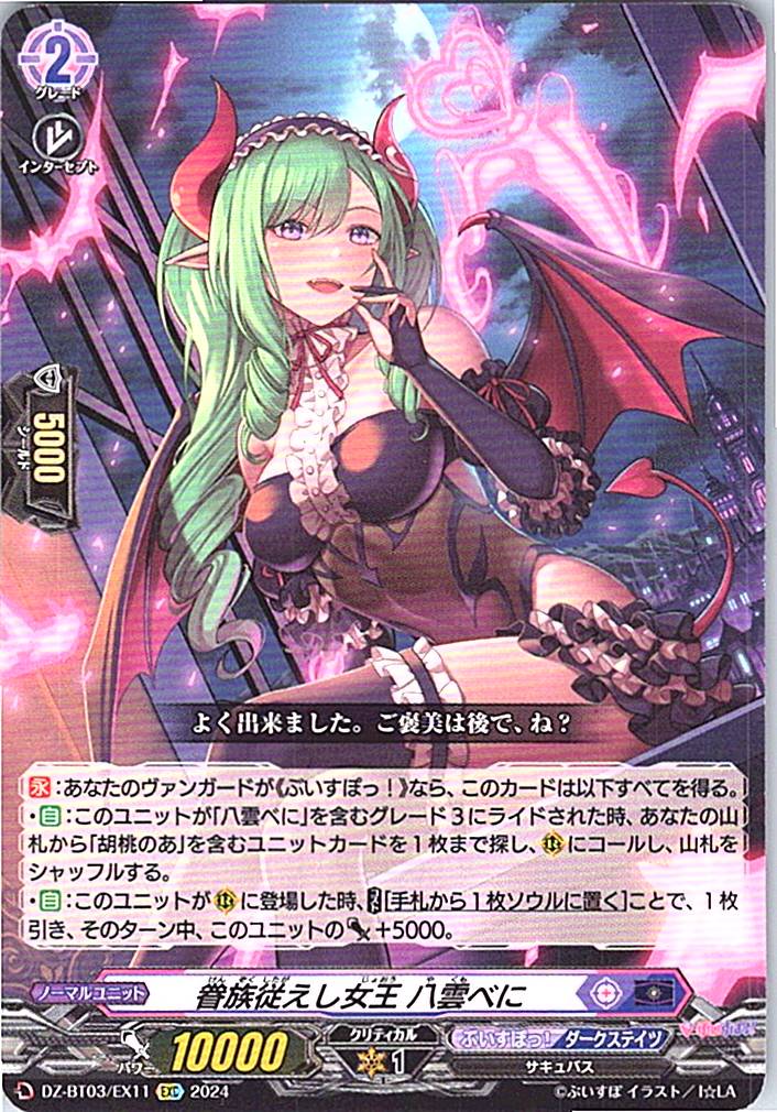 DZ/BT03/EX11EXC 眷族従えし女王 八雲べに