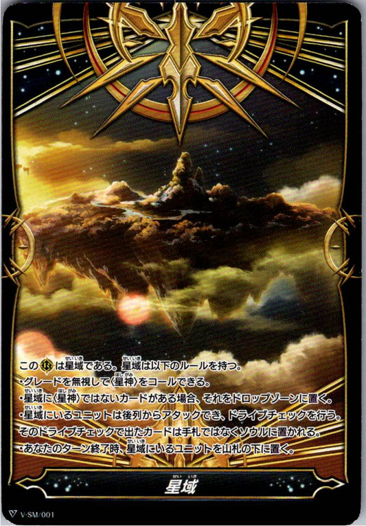 V/SM/001 星域 【別拠点在庫品B】
