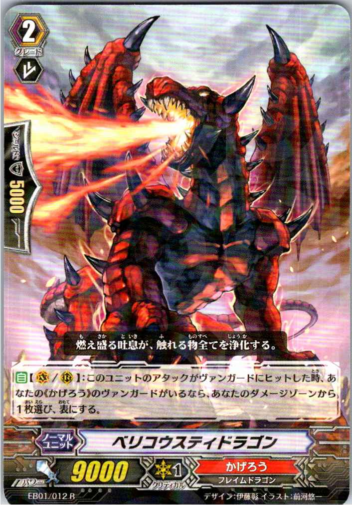 EB01/012R ベリコウスティドラゴン 【別拠点在庫品B】