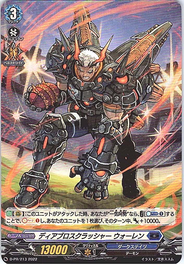 D/PR/213PR ディアブロスクラッシャー ウォーレン 【別拠点在庫品B】