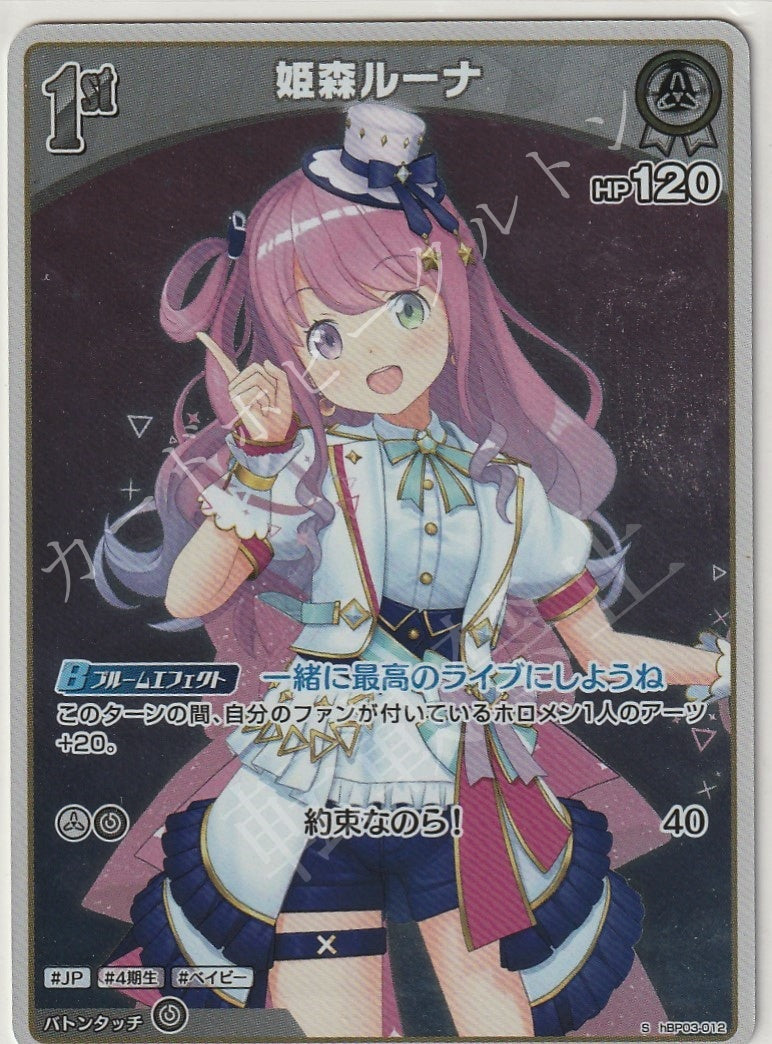 HBP03/012S Himemori Luna
