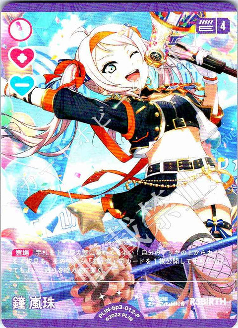 PL!N-bp3-012-P 鐘 嵐珠