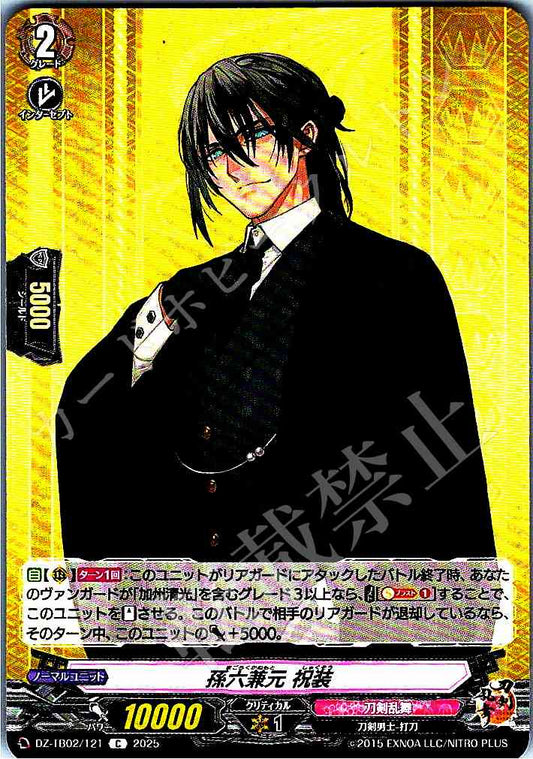 DZ/TB02/121 孫六兼元 祝装