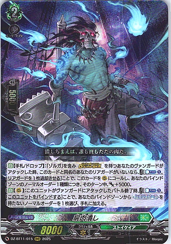 DZ/BT11/015RRR 屍肉潰し 【別拠点在庫品B】