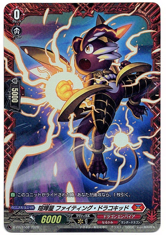 D/PR/1568PR 喧嘩屋 ファイティング・ドラコキッド 【店頭買取品】