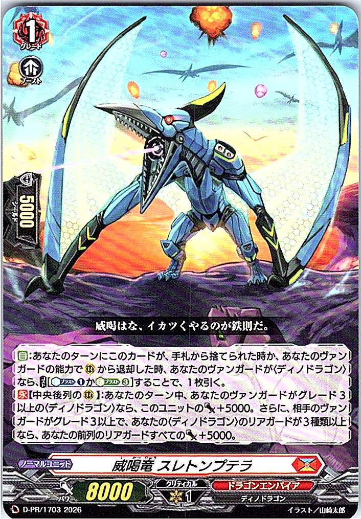 D/PR/1703PR 威喝竜 スレトンプテラ 【店頭買取品】