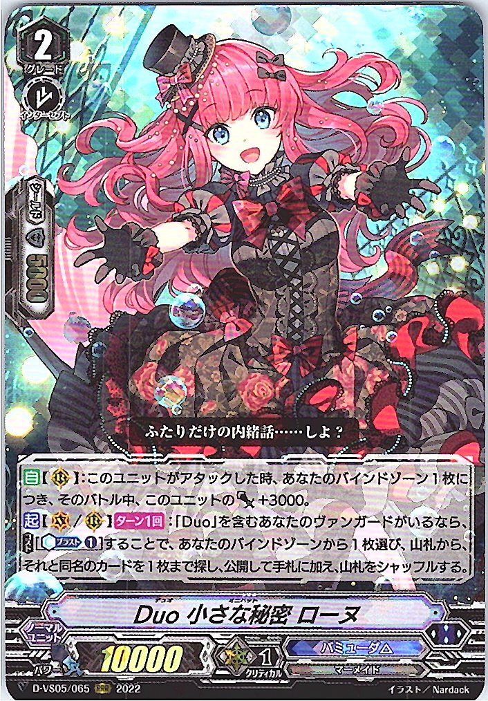 D/VS05/065RRR Duo 小さな秘密 ローヌ 【別拠点在庫品B】
