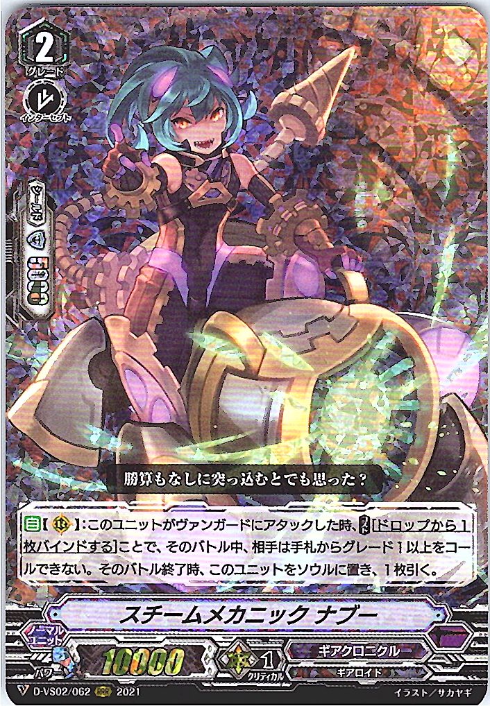D/VS02/062RRR スチームメカニック ナブー 【別拠点在庫品B】
