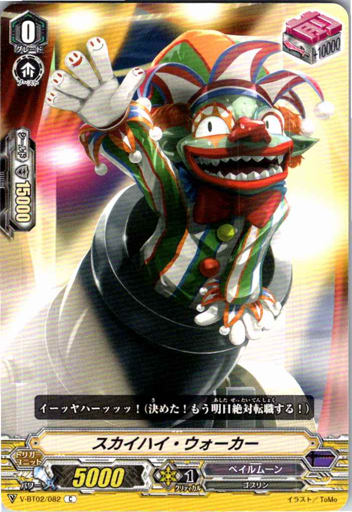 V/BT02/082C スカイハイ・ウォーカー 【別拠点在庫品B】