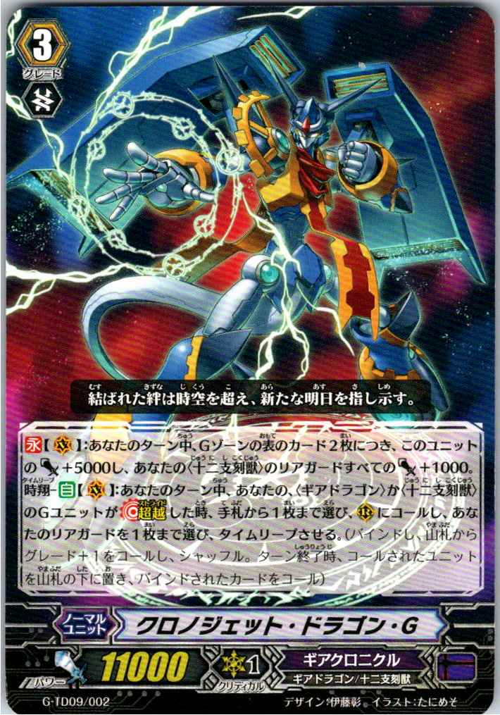 G/TD09/002TD クロノジェット・ドラゴン・G 【別拠点在庫品B】