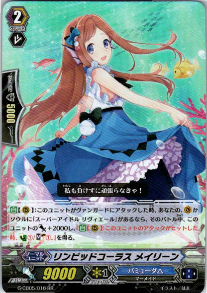 G/CB05/016RR リンピッドコーラス メイリーン 【別拠点在庫品B】