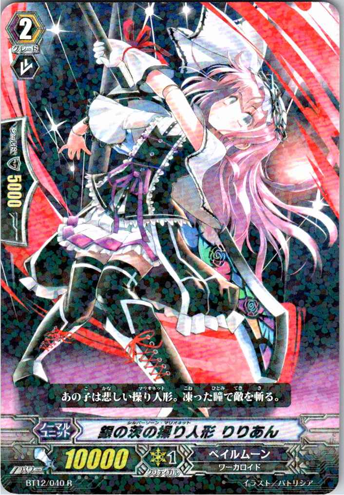 BT12/040R 銀の茨の操り人形 りりあん 【別拠点在庫品B】