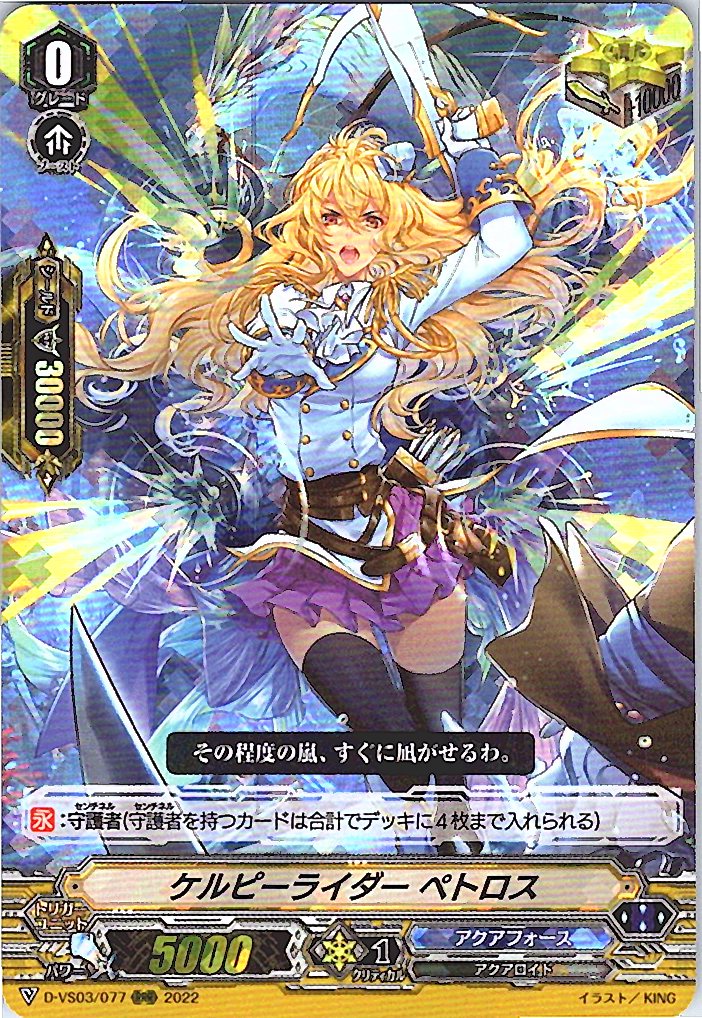 D/VS03/077RRR ケルピーライダー ペトロス 【別拠点在庫品B】