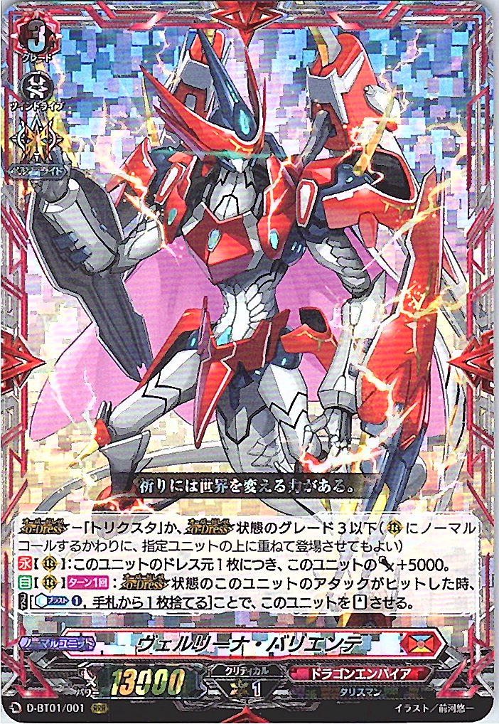 D/BT01/001RRR ヴェルリーナ・バリエンテ