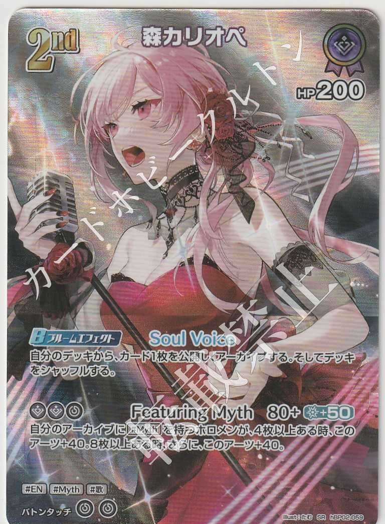 HBP02/059SR Mori Calliope [In-store purchase item]