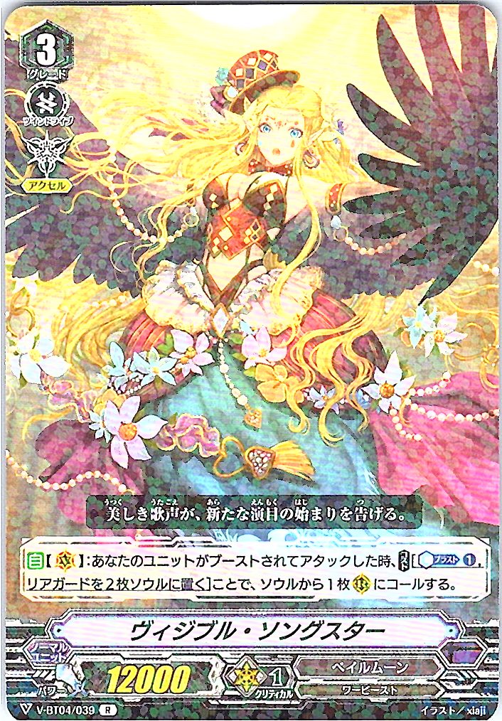 V/BT04/039R ヴィジブル・ソングスター 【別拠点在庫品B】
